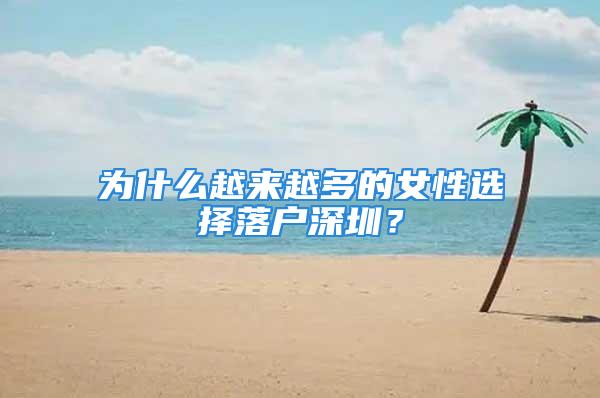 為什么越來越多的女性選擇落戶深圳？