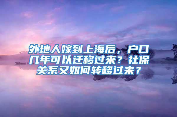 外地人嫁到上海后，戶口幾年可以遷移過來？社保關(guān)系又如何轉(zhuǎn)移過來？