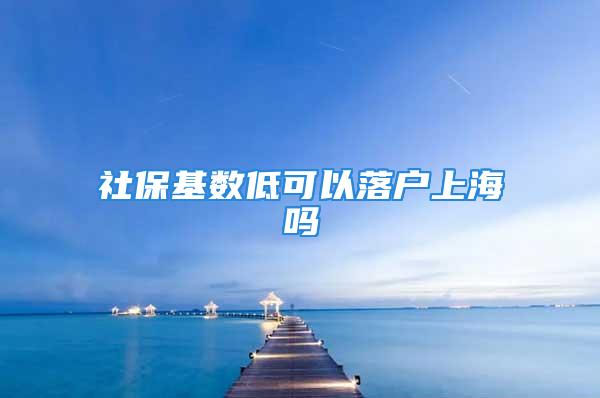 社?；鶖?shù)低可以落戶上海嗎