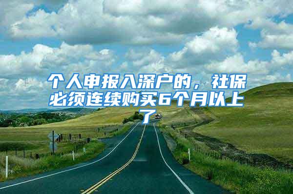 個人申報入深戶的，社保必須連續(xù)購買6個月以上了