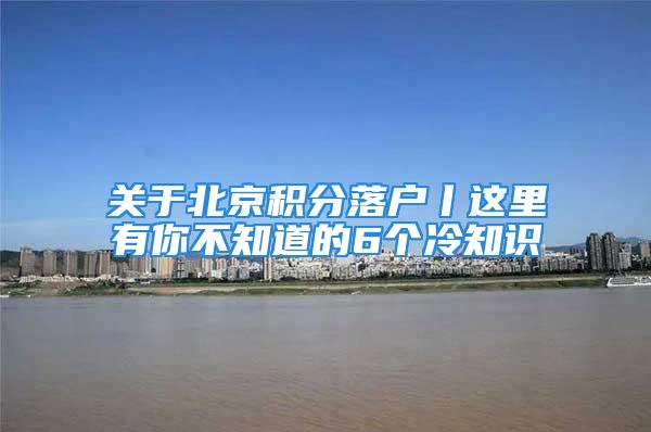 關(guān)于北京積分落戶丨這里有你不知道的6個冷知識