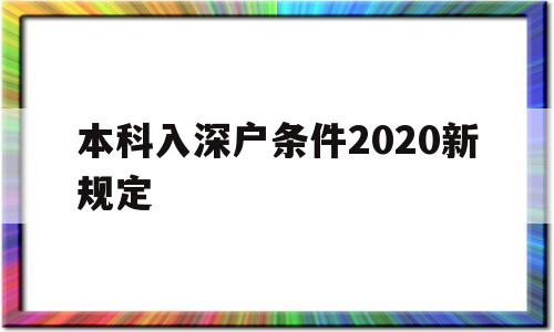 本科入深戶條件2020新規(guī)定(大學(xué)生入深戶需要什么條件2021) 留學(xué)生入戶深圳