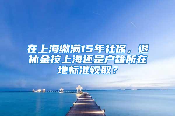 在上海繳滿15年社保，退休金按上海還是戶籍所在地標(biāo)準(zhǔn)領(lǐng)?。?/></p>
									<p>　　我們國家的養(yǎng)老保險(xiǎn)并沒有實(shí)現(xiàn)全國統(tǒng)籌。目前我們國家建立的是養(yǎng)老保險(xiǎn)基金的全國調(diào)劑金制度。只是通過全國調(diào)劑，讓各個(gè)省市分擔(dān)人口流出省份的養(yǎng)老壓力。</p>
<p>　　養(yǎng)老金的計(jì)算公式，基本上已經(jīng)實(shí)現(xiàn)全國統(tǒng)一。大家的養(yǎng)老金都是基礎(chǔ)養(yǎng)老金和個(gè)人賬戶養(yǎng)老金兩部分構(gòu)成。</p>
<p>　　至于很多地區(qū)還有一項(xiàng)過渡性養(yǎng)老金，是針對(duì)各地個(gè)人賬戶建立之前從事工作年限人員的一種養(yǎng)老金補(bǔ)償。上海市是1992年底之前參加工作的人才有。</p>
<p>　　所以僅憑養(yǎng)老金計(jì)算公式交費(fèi)，15年的情況下，全國各地計(jì)算方式都一樣。</p>
<p>　　關(guān)于辦理退休地點(diǎn)的問題，根據(jù)國務(wù)院關(guān)于城鎮(zhèn)職工基本養(yǎng)老保險(xiǎn)關(guān)系轉(zhuǎn)移接續(xù)暫行辦法，可以在戶籍地辦理退休或者交費(fèi)10年以上的非戶籍地辦理退休。</p>
<p>　　一般來講，在上海繳費(fèi)15年，就可以在上海辦理退休。在上海辦理退休有什么好處呢？如果在上海辦理退休，要使用上海的社會(huì)平均工資。</p>
<p>　　2018年上海的繳費(fèi)基數(shù)是7073元，而許多其他二三線城市，平均工資只有五六千元。</p>
<p>　　相對(duì)來講，我們?cè)谟?jì)算養(yǎng)老金的時(shí)候，基礎(chǔ)養(yǎng)老金是跟社會(huì)平均工資掛鉤的，所以基礎(chǔ)養(yǎng)老金也會(huì)高一些。個(gè)人賬戶養(yǎng)老金跟退休時(shí)個(gè)人賬戶余額掛鉤，沒有影響。</p>
<p>　　比如按照社會(huì)平均繳費(fèi)基數(shù)交費(fèi)15年，退休時(shí)的基礎(chǔ)養(yǎng)老金是15%的退休上年度社會(huì)平均工資。如果按照上海的繳費(fèi)基數(shù)，計(jì)算出來的基礎(chǔ)養(yǎng)老金是1050元，而如果戶籍地是5000元社會(huì)平均工資的情況下，基礎(chǔ)養(yǎng)老金只有750元，相差300元。</p>
<p>　　而且，影響退休待遇，并不僅僅是社會(huì)平均工資這么簡單。而且還會(huì)影響到以后每年的養(yǎng)老金調(diào)整。一般來講，養(yǎng)老金調(diào)整方案是由各省級(jí)部門統(tǒng)一制定的。經(jīng)濟(jì)發(fā)達(dá)地區(qū)增長的絕對(duì)錢數(shù)就高一些，欠發(fā)達(dá)地區(qū)增長的錢數(shù)就少。</p>
<p>　　上海市繳費(fèi)15年的職工2018年可以增長121.5元。</p>
<p>　　而黑龍江省相同條件下的人員，只能增加76.5元。</p>
<p>　　所以我們?cè)谏虾＾k理退休，就按上海的標(biāo)準(zhǔn)計(jì)算退休待遇，以后養(yǎng)老金增長也是按照上海的進(jìn)行。一般還是在經(jīng)濟(jì)發(fā)達(dá)地區(qū)辦理退休比較好的。</p>
									<div   id=