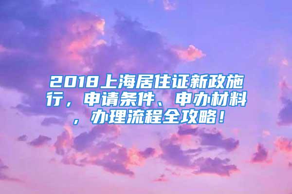 2018上海居住證新政施行，申請條件、申辦材料，辦理流程全攻略！