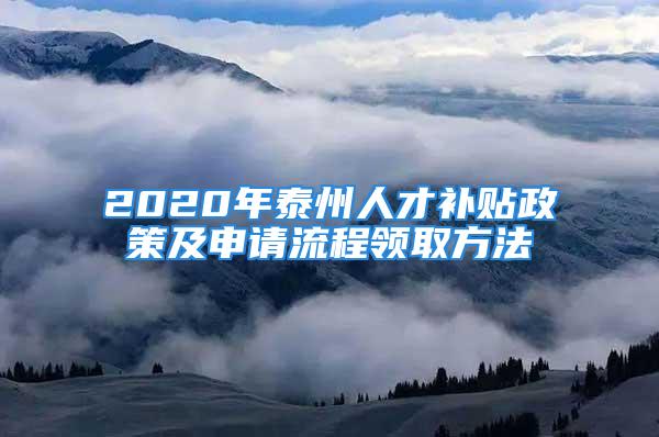 2020年泰州人才補(bǔ)貼政策及申請(qǐng)流程領(lǐng)取方法