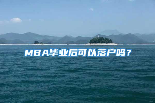 MBA畢業(yè)后可以落戶嗎？