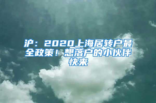 滬：2020上海居轉戶最全政策！想落戶的小伙伴快來