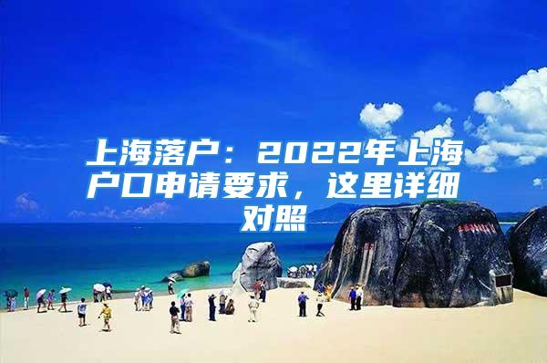 上海落戶：2022年上海戶口申請要求，這里詳細(xì)對照