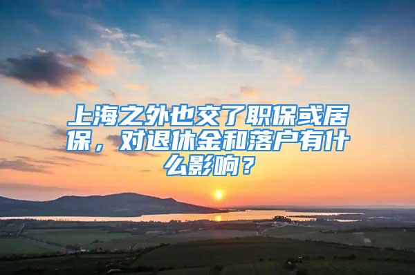 上海之外也交了職?；蚓颖＃瑢ν诵萁鸷吐鋺粲惺裁从绊懀?/></p>
									<p>　　很多在上海工作并繳納社保的人，同時在外地因為買房，落戶，或者考慮將來可能在那養(yǎng)老等等原因也有一份社保。這個對將來領(lǐng)退休金和申辦上海落戶有什么影響？</p>
<p>　　首先，社保分職工社保和居民社保。前者屬于有工作單位的職工繳納的社保，具有強制性，就是我們常說的“五險”，逐月繳納，累計滿十五年可以辦理退休；后者屬于沒有工作單位而自愿繳納的，只有醫(yī)療保險和養(yǎng)老保險，一般只能在戶籍地辦理，也要滿十五年才行。職工社保無論在養(yǎng)老金水平還是醫(yī)保報銷比例上都比居民社保要更具優(yōu)勢。</p>
<p>　　無論如何，重復(fù)參保本身是沒有意義的。無論幾個地方繳納社保，最終只能選擇一個養(yǎng)老保險賬戶辦理退休，也只能領(lǐng)取一份退休金。其他重復(fù)繳納的養(yǎng)老保險只能辦理退保，如果繳納的是職工社保，退保主要是針對個人賬戶金額。同理，醫(yī)療保險也同樣不能重復(fù)報銷。</p>
<p>　　從退休角度講。要累計交滿15年并到退休年齡才能領(lǐng)取養(yǎng)老金，但是各地重復(fù)繳納的時間并不能重復(fù)累計，比如在上海和老家同時繳納了5年，繳納年限依然是5年，不能算作10年。如果在上海能累計交滿10年社保，即使最后不是上海戶口，也可以在上海辦理退休。因為退休金的計算公式里跟養(yǎng)老金領(lǐng)取地的社會平均工資水平有關(guān)，所以在上海辦理退休相對一般二三線城市來說，退休金金額會更高。既然已經(jīng)在上海工作并繳納了職工社保，建議能累計滿10年，同時如果沒有其他原因，沒必要在外地再重復(fù)繳納社保。</p>
<p>　　從落戶角度講。如果外地重復(fù)繳納的社保是職工社保，不但屬于重復(fù)參保，還屬于重復(fù)用工，屬于違反勞動法的行為。一個勞動者同時期內(nèi)，只能跟一家工作單位建立正式勞動關(guān)系，并由這家單位為自己發(fā)工資，繳納職工社保，申報“工資薪金所得”個稅。如果在上海繳納社保期間，外地同時出現(xiàn)職工社?；蛘吖べY薪金所得個稅，輕則扣除這段時間，不算在有效落戶時間累計范圍，并需提供情況說明；重則有掛靠上海社保騙取戶口嫌疑，直接拒絕申辦落戶。如果外地重復(fù)繳納的社保屬于在戶籍地辦理的居民社保，因為這種社保不綁定勞動關(guān)系，所以對辦理上海落戶沒有影響，只是屬于重復(fù)參考，前面已經(jīng)說了，重復(fù)參保沒有任何意義，屬于一種浪費。</p>
<p>　　綜上，重復(fù)繳納社保，對辦理退休，領(lǐng)取養(yǎng)老金沒有任何好處，重復(fù)繳納的賬戶只能退保且只能退一部分。如果重復(fù)繳納的是職工社保，那么對辦理上海落戶影響非常大，如果你現(xiàn)在還在重復(fù)繳納，建議把外地社保盡快停掉。</p>
<p>　　最后，有人可能會問，既然不是上海戶口，只要在上海繳納社保滿十年，全國累計滿十五年，也能在上海辦退休和領(lǐng)取養(yǎng)老金，那么上海戶口還有什么意義呢？是這樣，沒有上海戶口其實并不影響在上海的基本生活，只是有了戶口在買房，子女教育等很多方面享有更高權(quán)益。另外，對一些人來說，戶口代表一種身份歸屬，所以在精神層面具有一定不可替代的意義。</p>
<p>　　<strong>★★★上海落戶疑難問題，歡迎關(guān)注本號，可以隨時交流★★★</strong></p>
									<div   id=