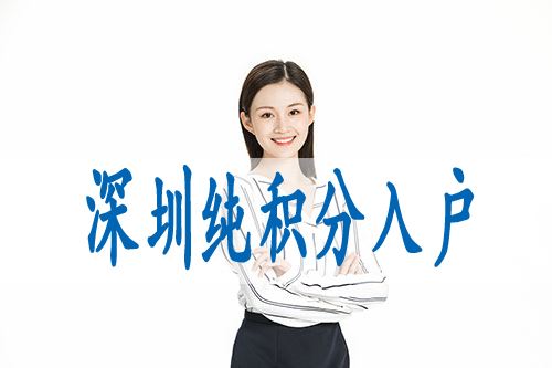 本科畢業(yè)生轉(zhuǎn)深圳戶口(2021畢業(yè)生入戶深圳) 本科畢業(yè)生轉(zhuǎn)深圳戶口(2021畢業(yè)生入戶深圳) 深圳學歷入戶