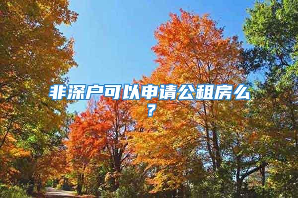 非深戶可以申請(qǐng)公租房么？