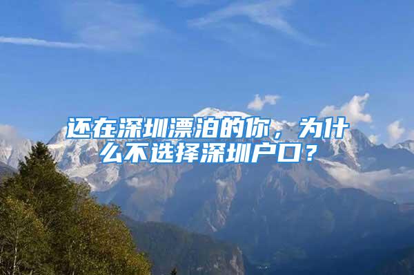 還在深圳漂泊的你，為什么不選擇深圳戶口？