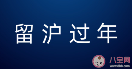 上海市就地過年補(bǔ)貼是怎樣的 2021留在上海過年有補(bǔ)貼嗎