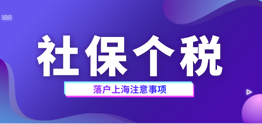 上海落戶社保個稅相關問題