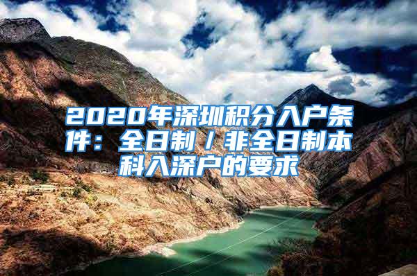 2020年深圳積分入戶條件：全日制／非全日制本科入深戶的要求