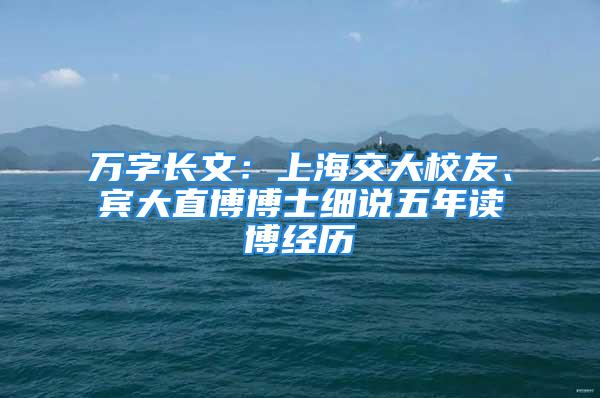 萬字長(zhǎng)文：上海交大校友、賓大直博博士細(xì)說五年讀博經(jīng)歷