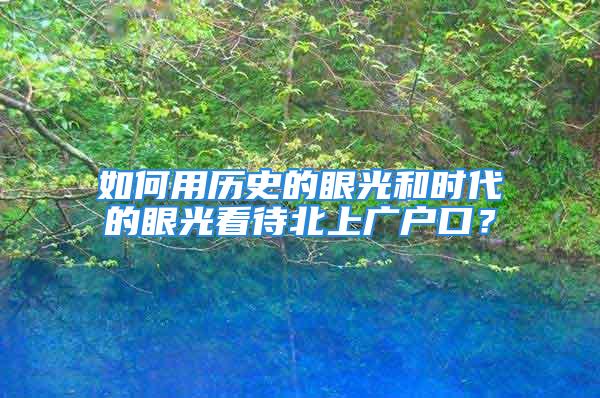 如何用歷史的眼光和時(shí)代的眼光看待北上廣戶口？