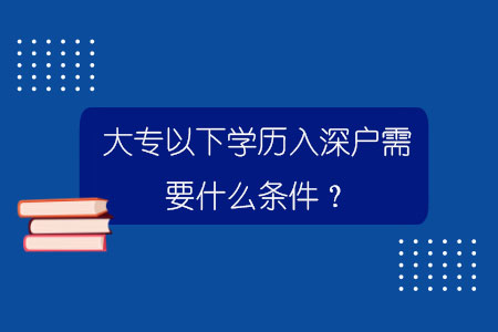 大專以下學(xué)歷入深戶需要什么條件？.jpg