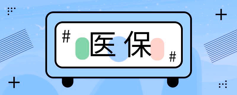 上海普陀區(qū)街道醫(yī)保服務(wù)點(diǎn)電話一覽