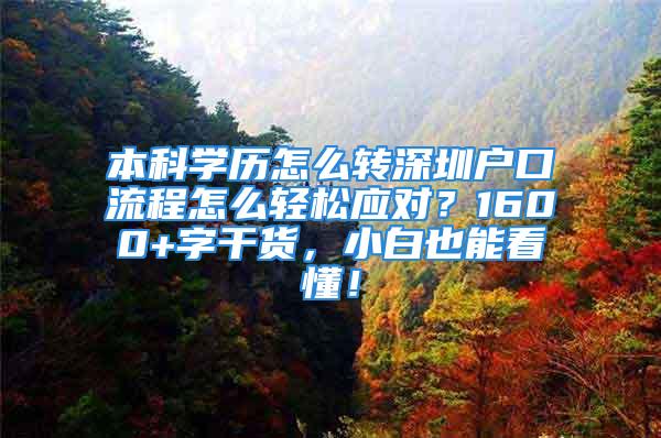 本科學(xué)歷怎么轉(zhuǎn)深圳戶口流程怎么輕松應(yīng)對(duì)？1600+字干貨，小白也能看懂！