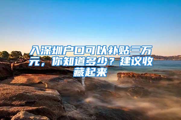 入深圳戶口可以補貼三萬元，你知道多少？建議收藏起來