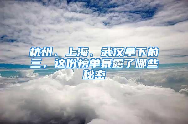 杭州、上海、武漢拿下前三，這份榜單暴露了哪些秘密