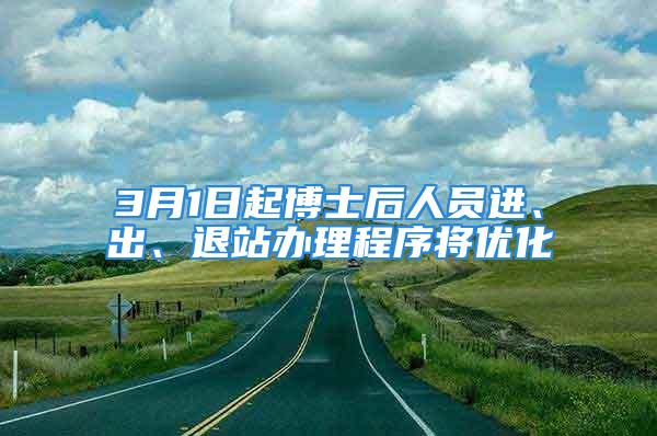 3月1日起博士后人員進(jìn)、出、退站辦理程序?qū)?yōu)化