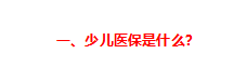 兒童社?？ǖ霓k理流程如何（給孩子辦理醫(yī)保的最全實操攻略來了）