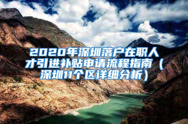 2020年深圳落戶在職人才引進(jìn)補貼申請流程指南（深圳11個區(qū)詳細(xì)分析）