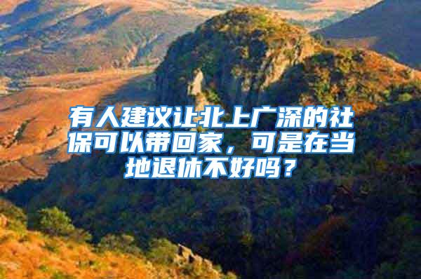 有人建議讓北上廣深的社?？梢詭Щ丶遥墒窃诋?dāng)?shù)赝诵莶缓脝幔?/></p>
									<p>　　近日，有人建議在北上廣深等一線城市繳納社保應(yīng)當(dāng)更方便一些，可以讓打工者帶回家。說(shuō)實(shí)話，如果我們?cè)诒鄙蠌V深繳納社保滿10年以上，然后把社保帶回家的話，吃虧還是不少的。這是什么原因呢？</p>
<p>　　<strong>養(yǎng)老保險(xiǎn)的轉(zhuǎn)移接續(xù)。</strong></p>
<p>　　我國(guó)早在2009年就出臺(tái)了《<strong>關(guān)于職工基本養(yǎng)老保險(xiǎn)轉(zhuǎn)移接續(xù)暫行辦法</strong>》，明確城鎮(zhèn)職工基本養(yǎng)老保險(xiǎn)可以跨省轉(zhuǎn)移。這就有效解決了最初建立養(yǎng)老保險(xiǎn)制度時(shí)是以各個(gè)地方為統(tǒng)籌區(qū)域，各地自主獨(dú)立的碎片化問(wèn)題。</p>
<p>　　養(yǎng)老保險(xiǎn)的轉(zhuǎn)移主要分為兩部分，<strong>個(gè)人賬戶資金和統(tǒng)籌賬戶資</strong>金。<strong>個(gè)人賬戶資金</strong>相對(duì)最為簡(jiǎn)單，是以本人養(yǎng)老保險(xiǎn)個(gè)人賬戶積累的本息余額實(shí)施全部轉(zhuǎn)移，1998年1月1日以前是個(gè)人繳費(fèi)的本息。<strong>統(tǒng)籌賬戶資金</strong>是以本人1998年1月1日后各年度實(shí)際繳費(fèi)工資為基數(shù)，按12%的總和轉(zhuǎn)移，統(tǒng)籌賬戶資金是不計(jì)利息的。</p>
<p>　　說(shuō)實(shí)話，雖然有統(tǒng)一轉(zhuǎn)移接續(xù)的制度，但是如果真的在某地退休的話，實(shí)際上對(duì)于轉(zhuǎn)入地的社保資金有很大壓力。比如說(shuō)，1998年到2000年，全國(guó)各地的社會(huì)平均工資也就五六百元到七八百元。假設(shè)本人按照100%基數(shù)繳費(fèi)，按照800元的基數(shù)轉(zhuǎn)移，每月轉(zhuǎn)移資金96元，一年才轉(zhuǎn)移1152元。</p>
<p>　　如果按照100%基數(shù)繳費(fèi)一年，基礎(chǔ)養(yǎng)老金可以領(lǐng)取1%的社會(huì)平均工資（或者養(yǎng)老金計(jì)發(fā)基數(shù)）。如果我在山東省退休，按照2021年的養(yǎng)老金計(jì)發(fā)基數(shù)6893元計(jì)算，2022年按照7200元計(jì)算。如果2022年退休，每月基礎(chǔ)養(yǎng)老金僅僅繳費(fèi)的這一年就可以領(lǐng)取72元，一年是864元。也就是說(shuō)轉(zhuǎn)移過(guò)來(lái)的統(tǒng)籌賬戶資金，僅僅能夠支撐16個(gè)月。之后呢？還得轉(zhuǎn)入當(dāng)?shù)氐纳绫；鹩枰怨B(yǎng)。所以說(shuō)，從地域平衡上來(lái)講，回到家鄉(xiāng)退休雖然很方便，可是結(jié)論真的難以啟齒。</p>
<p>　　2022年開始全國(guó)啟動(dòng)<strong>基本養(yǎng)老保險(xiǎn)全國(guó)統(tǒng)籌</strong>，這也是勢(shì)在必行的事情了。養(yǎng)老保險(xiǎn)制度建立了30多年，確實(shí)有一些制度性的問(wèn)題，需要全國(guó)統(tǒng)籌來(lái)解決了。</p>
<p>　　實(shí)現(xiàn)全國(guó)統(tǒng)籌以后，在什么地方辦理退休的問(wèn)題<strong>也需要解決</strong>。各個(gè)地方計(jì)算養(yǎng)老金使用的社會(huì)平均工資實(shí)際差別很大。比如說(shuō)在河南省2021年退休只有5638元，天津市卻高達(dá)8324元，北京和上海市更是分別高達(dá)元和元。</p>
<p>　　如果說(shuō)我們?cè)谝粋€(gè)地方養(yǎng)老保險(xiǎn)繳費(fèi)10年以上，如果這個(gè)地方是經(jīng)濟(jì)發(fā)達(dá)社會(huì)平均工資高的地區(qū)，自然計(jì)算出來(lái)的養(yǎng)老金更高。從個(gè)人角度講，肯定是沒有轉(zhuǎn)移養(yǎng)老金的必要了。</p>
<p>　　<strong>在經(jīng)濟(jì)發(fā)達(dá)地區(qū)退休以后，養(yǎng)老金增加速度也更快。</strong>按照2021年的北京市養(yǎng)老金調(diào)整方案，養(yǎng)老金5786元以下的老人，最起碼也能增加150元的養(yǎng)老金。但是如果是在吉林等一些地區(qū)，養(yǎng)老金增加的額度甚至只有六七十元。這種情況下，隨著時(shí)間的推移，養(yǎng)老金的差距會(huì)越來(lái)越大。</p>
<p>　　本身我們?cè)诒鄙蠌V深工作，為當(dāng)?shù)爻鞘薪ㄔO(shè)做貢獻(xiàn)，也為當(dāng)?shù)氐纳绫；鹱鲐暙I(xiàn)，為什么不能在當(dāng)?shù)赝诵?，享受?dāng)?shù)氐酿B(yǎng)老金政策呢？如果說(shuō)我們符合在當(dāng)?shù)赝诵莸臈l件，真的沒有必要轉(zhuǎn)回戶籍地。</p>
									<div   id=