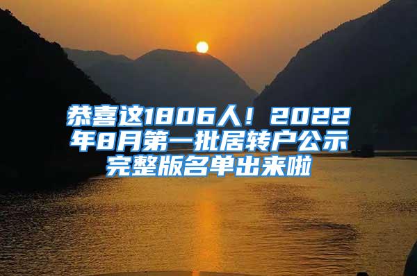 恭喜這1806人！2022年8月第一批居轉(zhuǎn)戶公示完整版名單出來(lái)啦