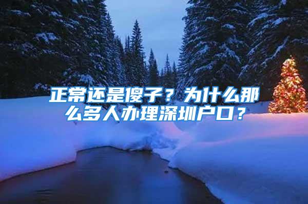 正常還是傻子？為什么那么多人辦理深圳戶口？