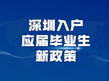 深圳入戶本科非全日制(非全日制本科入戶深圳流程) 深圳入戶本科非全日制(非全日制本科入戶深圳流程) 本科入戶深圳