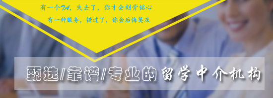 免費推薦靠譜專業(yè)的留學(xué)中介機構(gòu)