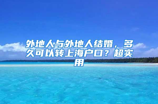 外地人與外地人結(jié)婚，多久可以轉(zhuǎn)上海戶口？超實(shí)用