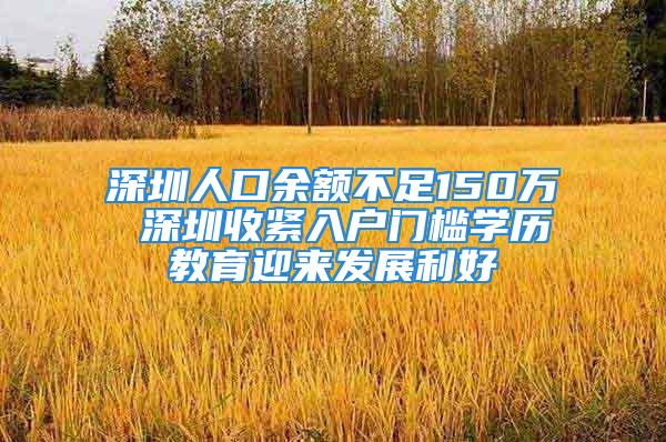 深圳人口余額不足150萬(wàn) 深圳收緊入戶門檻學(xué)歷教育迎來(lái)發(fā)展利好