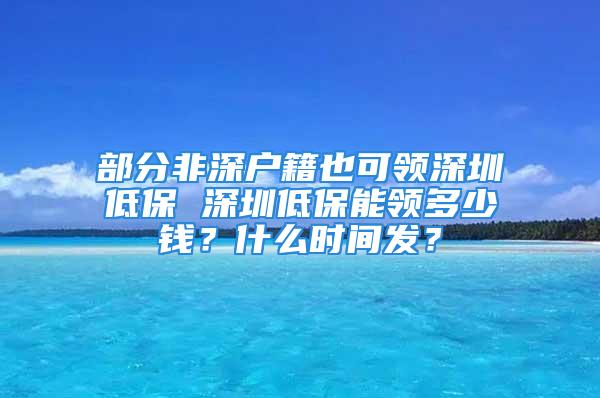 部分非深戶籍也可領深圳低保 深圳低保能領多少錢？什么時間發(fā)？