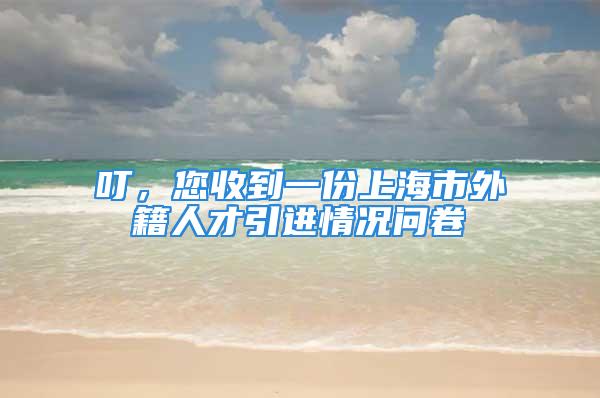 叮，您收到一份上海市外籍人才引進(jìn)情況問卷→