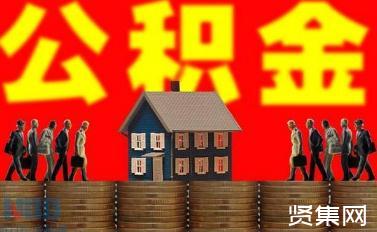 辭職回老家上海公積金怎么辦，公積金取出來后悔了