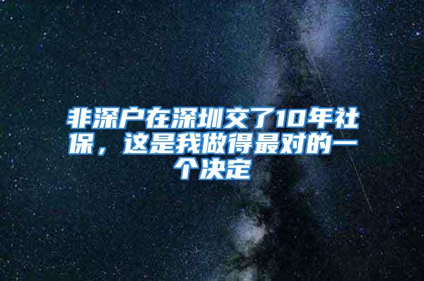 非深戶(hù)在深圳交了10年社保，這是我做得最對(duì)的一個(gè)決定