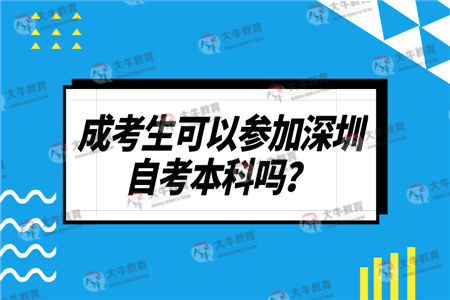 成考生可以參加深圳自考本科嗎？