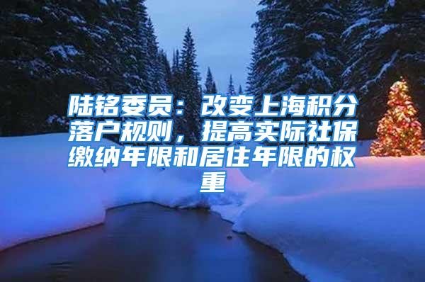 陸銘委員：改變上海積分落戶規(guī)則，提高實際社保繳納年限和居住年限的權(quán)重