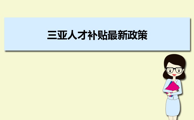 2022年三亞人才補(bǔ)貼最新政策及人才落戶(hù)買(mǎi)房補(bǔ)貼細(xì)則