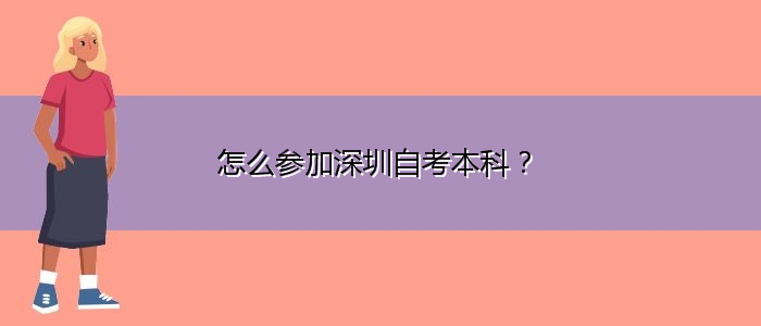 怎么參加深圳自考本科？