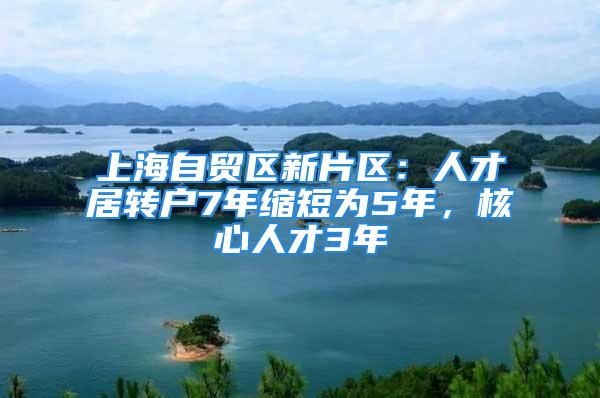 上海自貿(mào)區(qū)新片區(qū)：人才居轉(zhuǎn)戶7年縮短為5年，核心人才3年