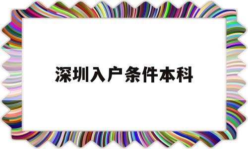 深圳入戶條件本科(本科生入深圳戶口條件) 本科入戶深圳