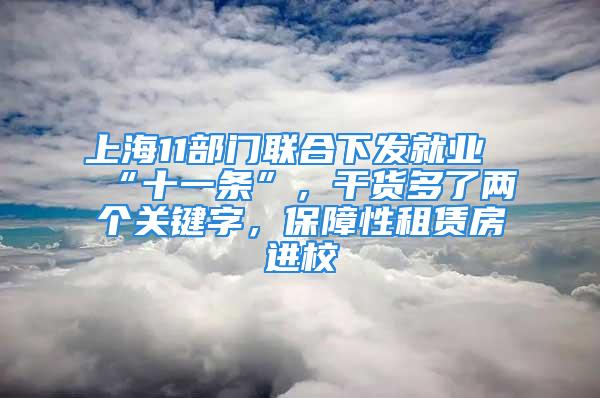 上海11部門聯(lián)合下發(fā)就業(yè)“十一條”，干貨多了兩個(gè)關(guān)鍵字，保障性租賃房進(jìn)校