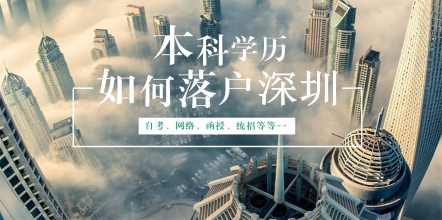 非全日制本科可以入深戶嗎(深戶入戶條件2022年最新政策) 非全日制本科可以入深戶嗎(深戶入戶條件2022年最新政策) 應(yīng)屆畢業(yè)生入戶深圳