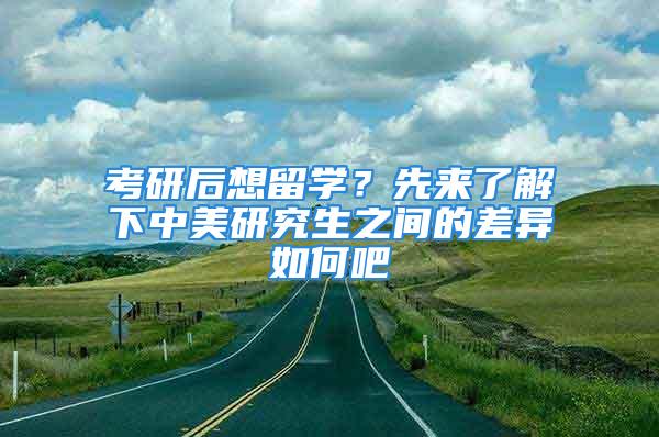 考研后想留學？先來了解下中美研究生之間的差異如何吧