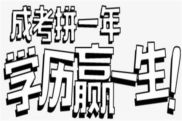 坪山成考本科成專本科學(xué)歷報名上班族升本科